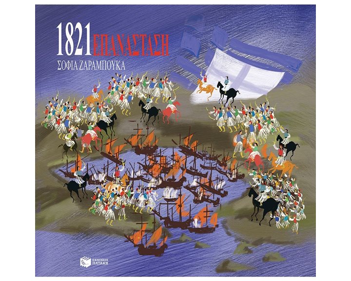 Επανάσταση 1821 12866