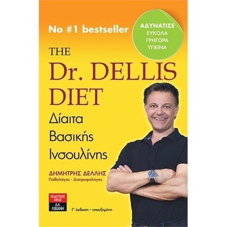THE Dr.DELLIS DIET : ΔΙΑΙΤΑ ΒΑΣΙΚΗΣ ΙΝΣΟΥΛΙΝΗΣ  ΙΔ492
