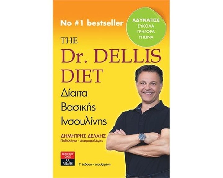 THE Dr.DELLIS DIET : ΔΙΑΙΤΑ ΒΑΣΙΚΗΣ ΙΝΣΟΥΛΙΝΗΣ  ΙΔ492
