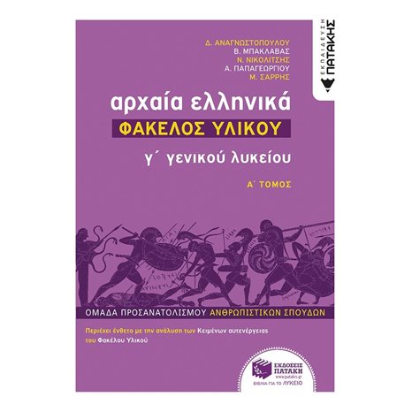 Αρχαία Ελληνικά Γ΄ Λυκείου - Φάκελος Υλικού, τόμος Α΄ 12470