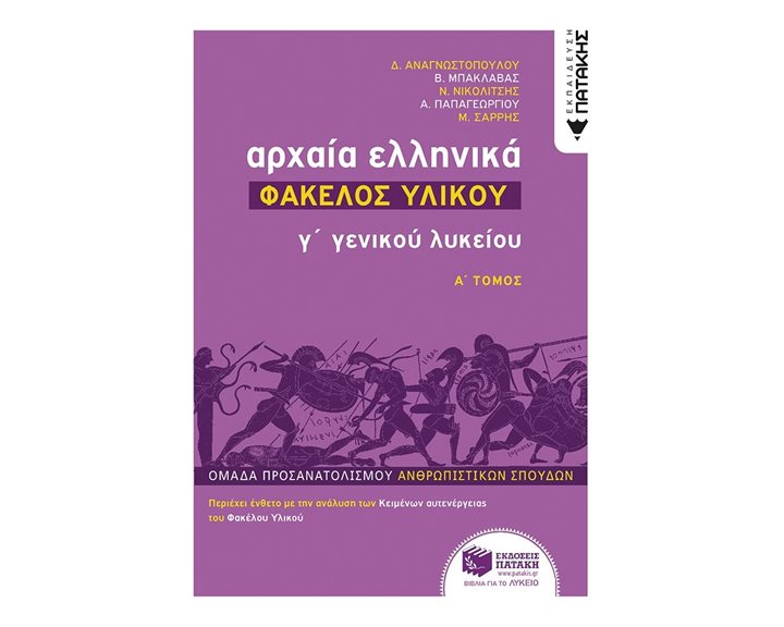 Αρχαία Ελληνικά Γ΄ Λυκείου - Φάκελος Υλικού, τόμος Α΄ 12470