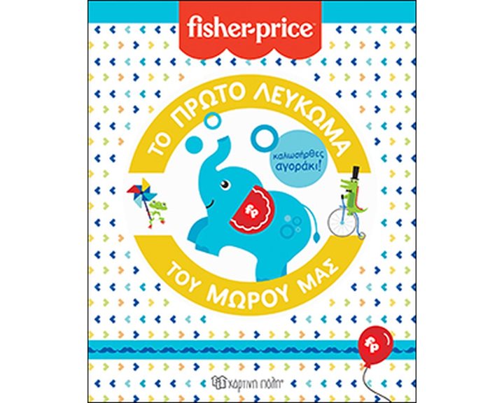 FISHER PRICE ΤΟ ΠΡΩΤΟ ΛΕΥΚΩΜΑ ΤΟΥ ΜΩΡΟΥ ΜΑΣ ΜΠΛΕ