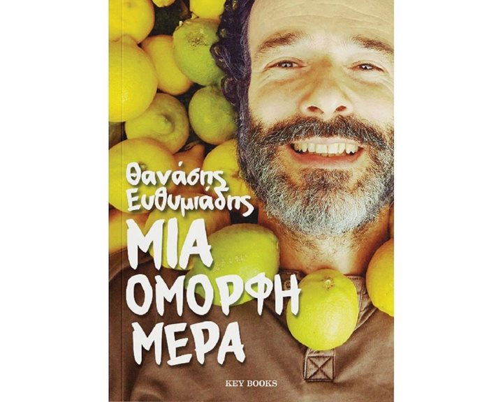 ΜΙΑ ΟΜΟΡΦΗ ΜΕΡΑ