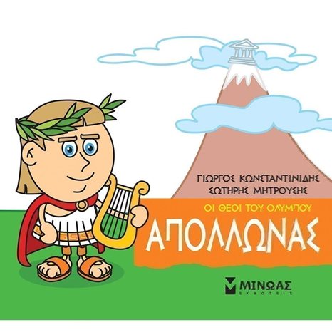 Μικρή Μυθολογία, Απόλλωνας 85612