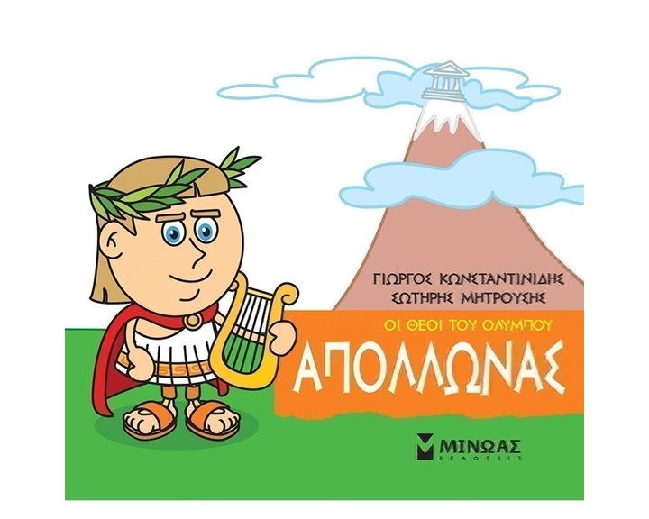 Μικρή Μυθολογία, Απόλλωνας 85612