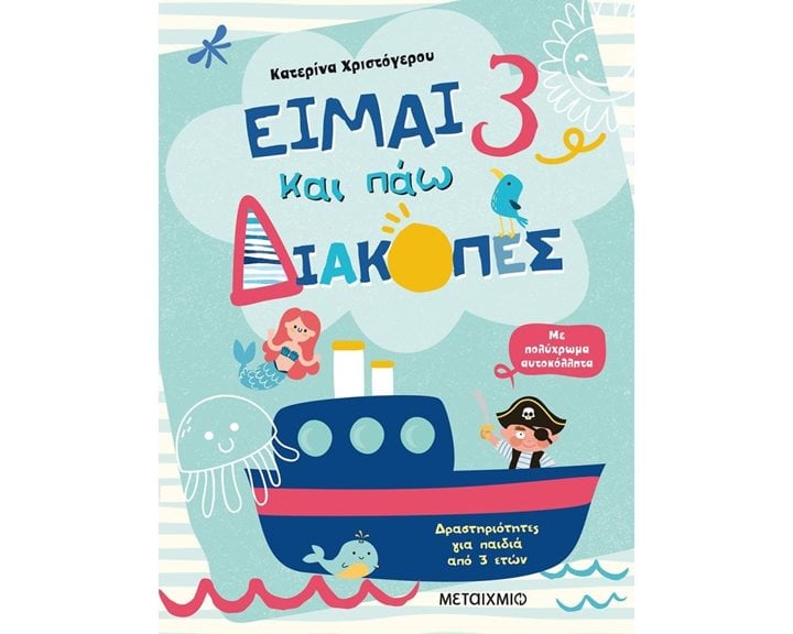 ΕΙΜΑΙ 3 ΚΑΙ ΠΑΩ ΔΙΑΚΟΠΕΣ  82538