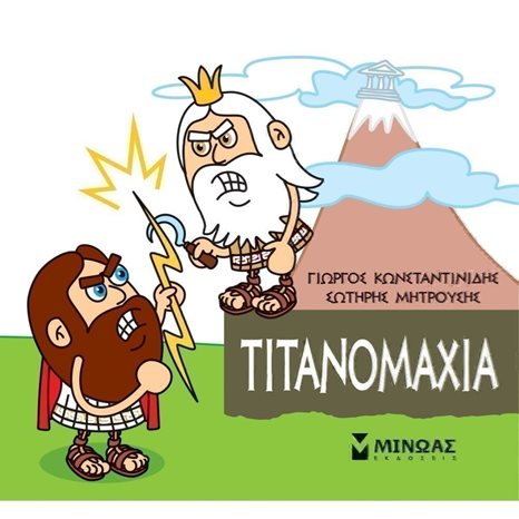 Μικρή Μυθολογία, Τιτανομαχία 85622