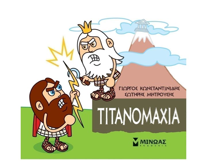 Μικρή Μυθολογία, Τιτανομαχία 85622
