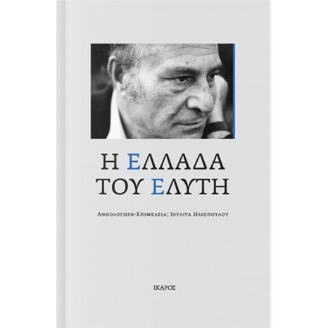 Η ΕΛΛΑΔΑ ΤΟΥ ΕΛΥΤΗ , ΑΝΘΟΛΟΓΙΑ  Ψ5222