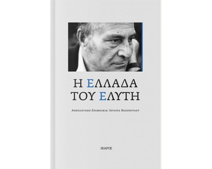 Η ΕΛΛΑΔΑ ΤΟΥ ΕΛΥΤΗ , ΑΝΘΟΛΟΓΙΑ  Ψ5222