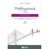 Μαθηματικά Θετικής /Τεχνολογικής Κατεύθυνσης - Image Description