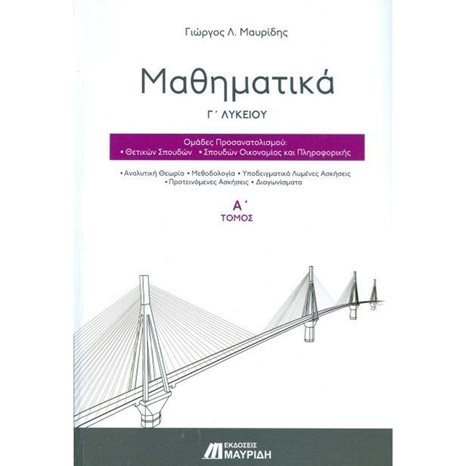 ΜΑΘΗΜΑΤΙΚΑ Γ ΓΕΝΙΚΟΥ ΛΥΚΕΙΟΥ ΠΡΟΣΑΝΑΤΟΛΙΣΜΟΥ ΘΕΤΙΚΩΝ ΣΠΟΥΔΩΝ Α  ΤΟΜΟΣ