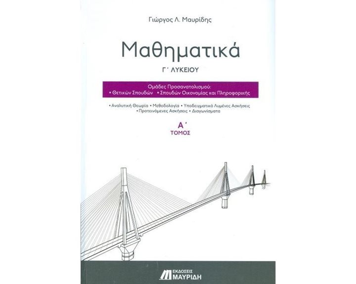 ΜΑΘΗΜΑΤΙΚΑ Γ ΓΕΝΙΚΟΥ ΛΥΚΕΙΟΥ ΠΡΟΣΑΝΑΤΟΛΙΣΜΟΥ ΘΕΤΙΚΩΝ ΣΠΟΥΔΩΝ Α  ΤΟΜΟΣ