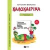 Διακοπές - Καλοκαίρι - Image Description