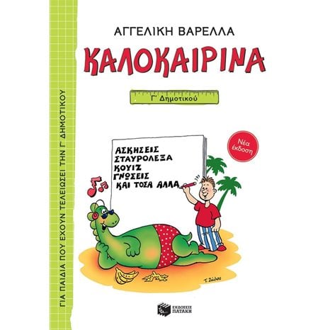 Καλοκαιρινά Γ΄ Δημοτικού (νέα έκδοση) 13619
