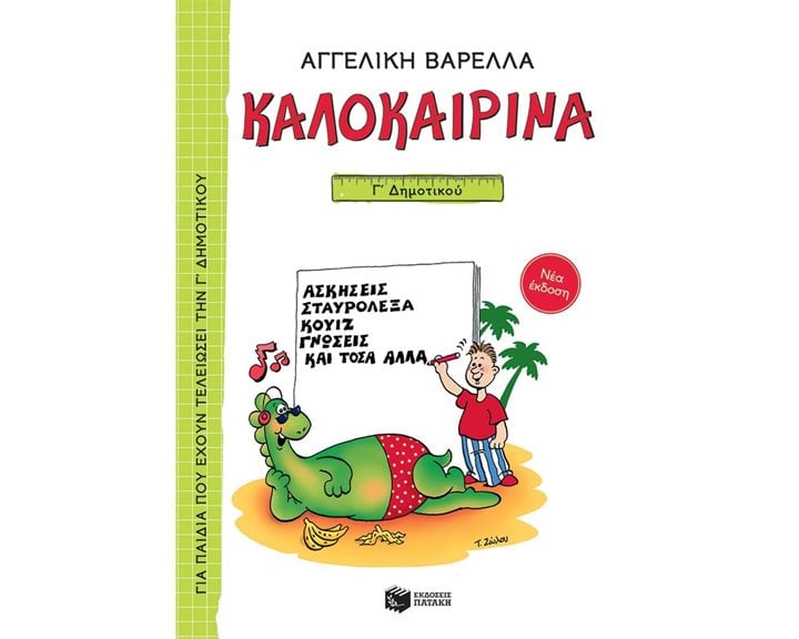 Καλοκαιρινά Γ΄ Δημοτικού (νέα έκδοση) 13619