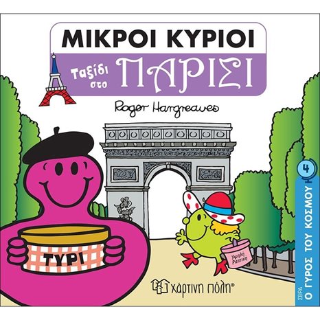 ΜΙΚΡΟΙ ΚΥΡΙΟΙ - Ο ΓΥΡΟΣ ΤΟΥ ΚΟΣΜΟΥ 4 - ΤΑΞΙΔΙ ΣΤΟ ΠΑΡΙΣΙ