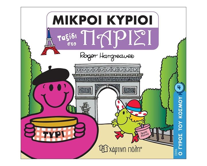 ΜΙΚΡΟΙ ΚΥΡΙΟΙ - Ο ΓΥΡΟΣ ΤΟΥ ΚΟΣΜΟΥ 4 - ΤΑΞΙΔΙ ΣΤΟ ΠΑΡΙΣΙ