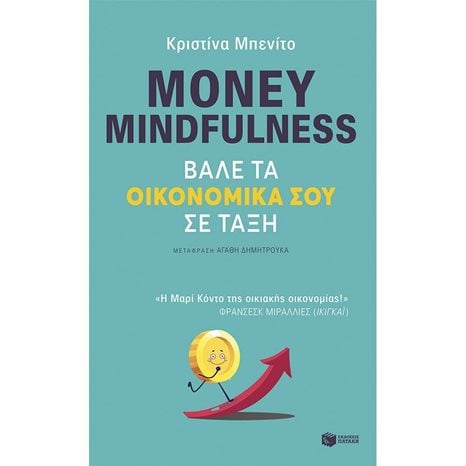 Money mindfulness. Βάλε τα οικονομικά σου σε τάξη 12369