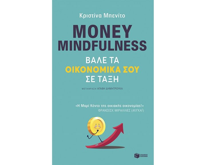 Money mindfulness. Βάλε τα οικονομικά σου σε τάξη 12369