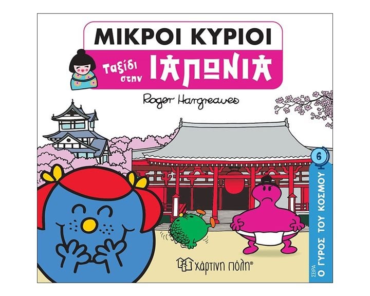 ΜΙΚΡΟΙ ΚΥΡΙΟΙ - Ο ΓΥΡΟΣ ΤΟΥ ΚΟΣΜΟΥ 6 - ΤΑΞΙΔΙ ΣΤΗΝ ΙΑΠΩΝΙΑ