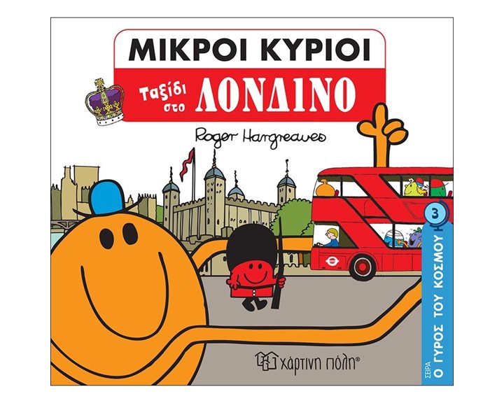 ΜΙΚΡΟΙ ΚΥΡΙΟΙ - Ο ΓΥΡΟΣ ΤΟΥ ΚΟΣΜΟΥ 3 - ΤΑΞΙΔΙ ΣΤΟ ΛΟΝΔΙΝΟ