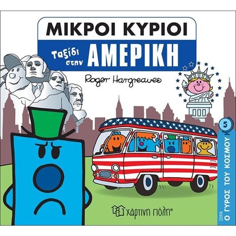 ΜΙΚΡΟΙ ΚΥΡΙΟΙ - Ο ΓΥΡΟΣ ΤΟΥ ΚΟΣΜΟΥ 5 - ΤΑΞΙΔΙ ΣΤΗΝ ΑΜΕΡΙΚΗ