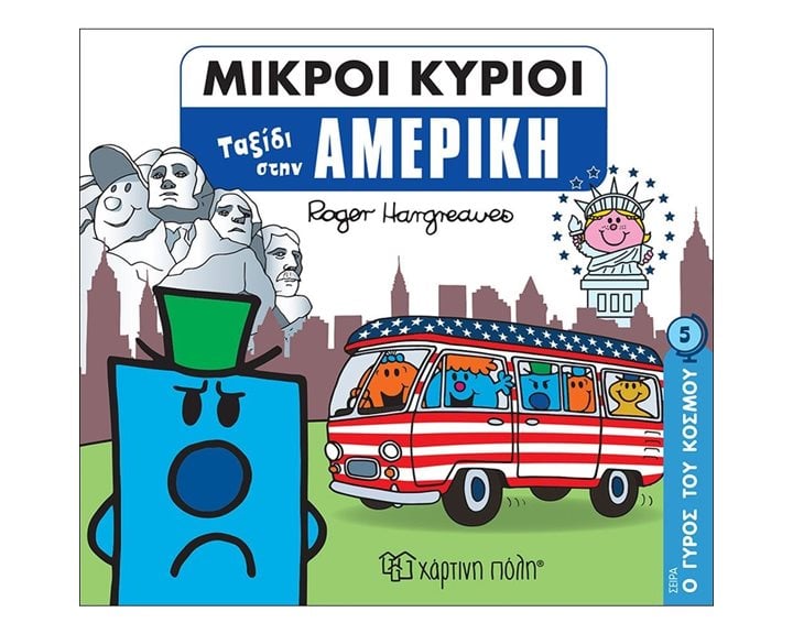 ΜΙΚΡΟΙ ΚΥΡΙΟΙ - Ο ΓΥΡΟΣ ΤΟΥ ΚΟΣΜΟΥ 5 - ΤΑΞΙΔΙ ΣΤΗΝ ΑΜΕΡΙΚΗ