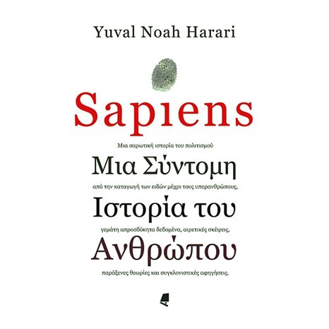 SAPIENS ΜΙΑ ΣΥΝΤΟΜΗ ΙΣΤΟΡΙΑ ΤΟΥ ΑΝΘΡΩΠΟΥ