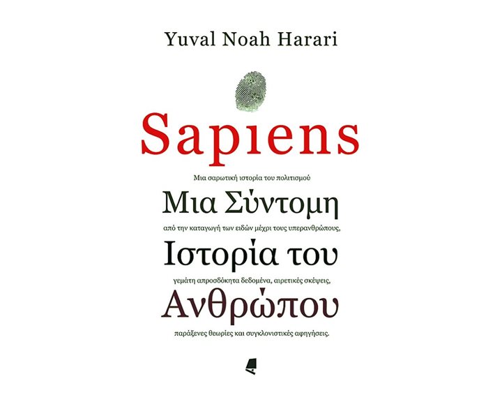 SAPIENS ΜΙΑ ΣΥΝΤΟΜΗ ΙΣΤΟΡΙΑ ΤΟΥ ΑΝΘΡΩΠΟΥ