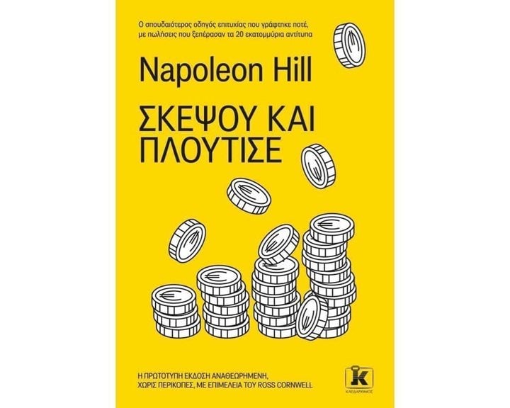 ΣΚΕΨΟΥ ΚΑΙ ΠΛΟΥΤΙΣΕ