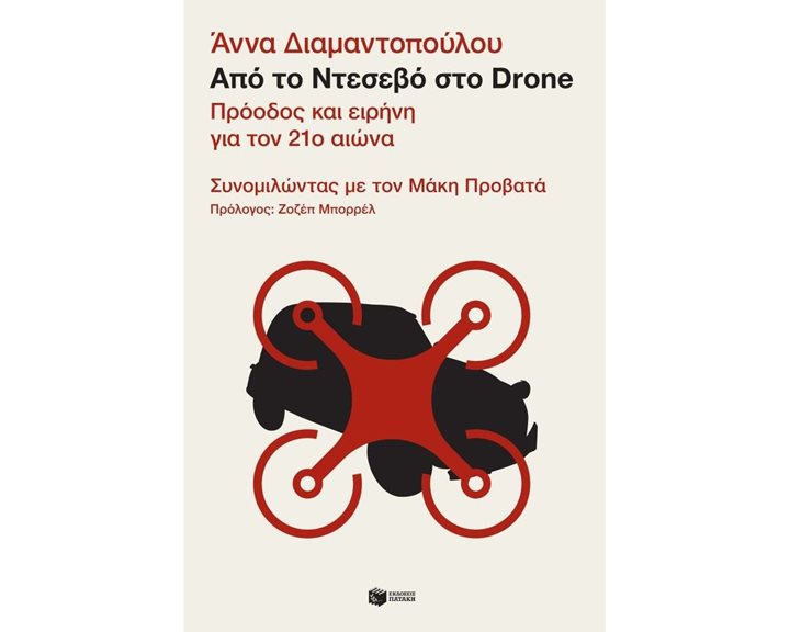 Από το Ντεσεβό στο Drone. Πρόοδος και ειρήνη για τον 21ο αιώνα – Συνομιλώντας με τον Μάκη Προβατά 12712