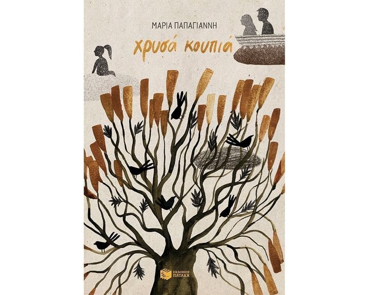Χρυσά κουπιά 13210