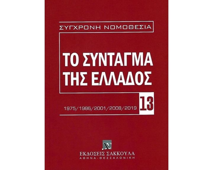 ΤΟ ΣΥΝΤΑΓΜΑ ΤΗΣ ΕΛΛΑΔΟΣ (1975/1986/2001/2008/2019)