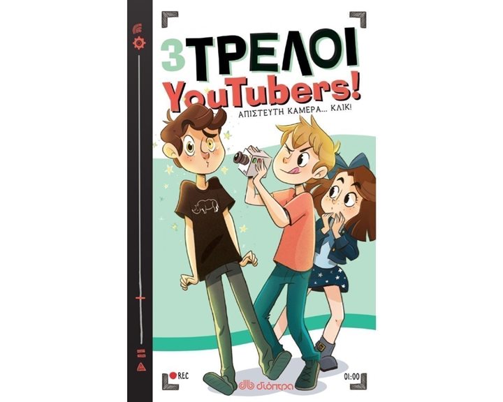 3 Τρελοί YouTubers -Απίστευτη Κάμερα...Κλίκ ! 8+