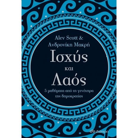 ΙΣΧΥΣ ΚΑΙ ΛΑΟΣ 5 ΜΑΘΗΜΑΤΑ ΑΠΟ ΤΗ ΓΕΝΕΤΕΙΡΑ ΤΗΣ ΔΗΜΟΚΡΑΤΙΑΣ