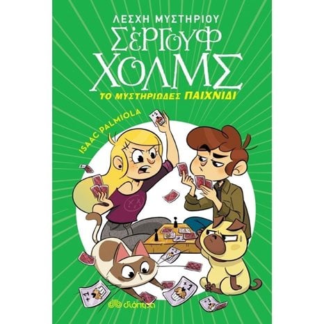 ΛΕΣΧΗ ΜΥΣΤΗΡΙΟΥ ΣΕΡΓΟΥΦ ΧΟΛΜΣ 12 - ΤΟ ΜΥΣΤΗΡΙΩΔΕΣ ΠΑΙΧΝΙΔΙ