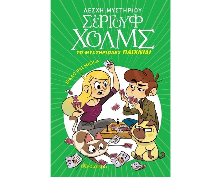ΛΕΣΧΗ ΜΥΣΤΗΡΙΟΥ ΣΕΡΓΟΥΦ ΧΟΛΜΣ 12 - ΤΟ ΜΥΣΤΗΡΙΩΔΕΣ ΠΑΙΧΝΙΔΙ