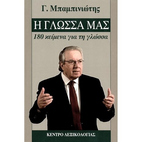Η ΓΛΩΣΣΑ ΜΑΣ