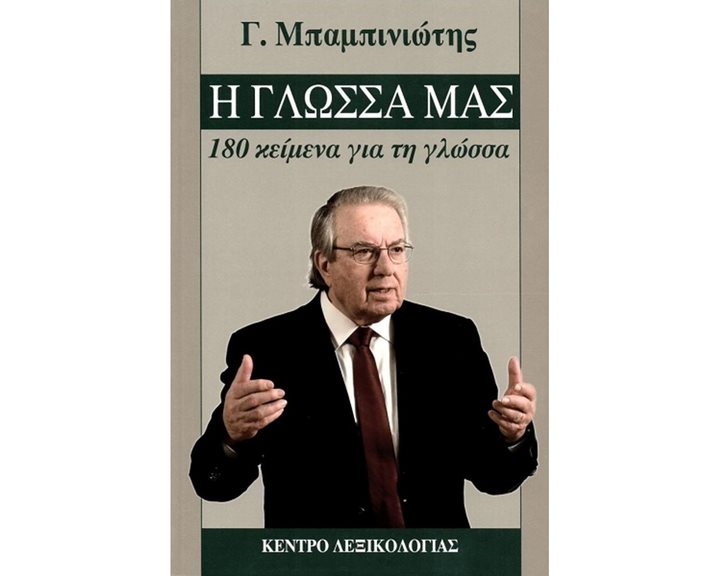 Η ΓΛΩΣΣΑ ΜΑΣ