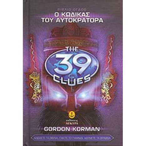 Ο ΚΩΔΙΚΑΣ ΤΟΥ ΑΥΤΟΚΡΑΤΟΡΑ ΒΙΒΛΙΟ 8 THE 39 CLUES 22818