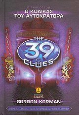 Ο ΚΩΔΙΚΑΣ ΤΟΥ ΑΥΤΟΚΡΑΤΟΡΑ ΒΙΒΛΙΟ 8 THE 39 CLUES 22818