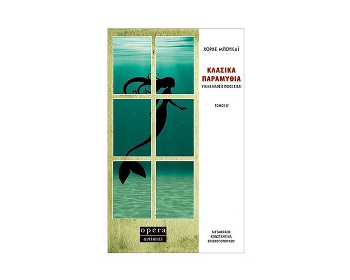 ΚΛΑΣΙΚΑ ΠΑΡΑΜΥΘΙΑ ΓΙΑ ΝΑ ΜΑΘΕΙΣ ΠΟΙΟΣ ΕΙΣΑΙ , ΤΟΜΟΣ Β΄