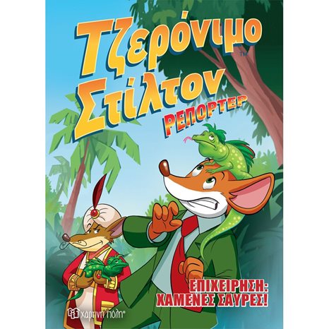 ΤΖΕΡΙΝΟΜΟ ΣΤΙΛΤΟΝ ΡΕΠΟΤΕΡ ΒΙΒΛΙΟ 1 , ΕΠΙΧΕΙΡΗΣΗ : ΧΑΜΕΝΕΣ ΣΑΥΡΕΣ !