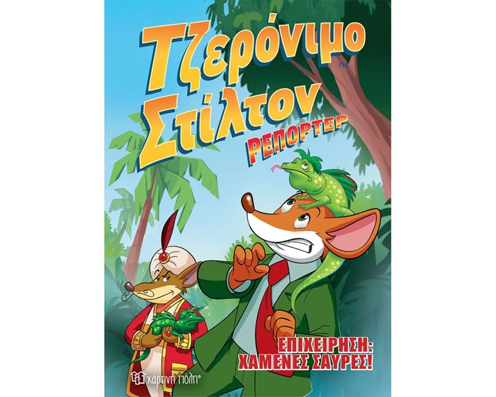 ΤΖΕΡΙΝΟΜΟ ΣΤΙΛΤΟΝ ΡΕΠΟΤΕΡ ΒΙΒΛΙΟ 1 , ΕΠΙΧΕΙΡΗΣΗ : ΧΑΜΕΝΕΣ ΣΑΥΡΕΣ !