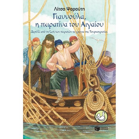 Γιαννούλα, η πειρατίνα του Αιγαίου - Σκηνές από τη ζωή των πειρατών τα χρόνια της Τουρκοκρατίας 12328