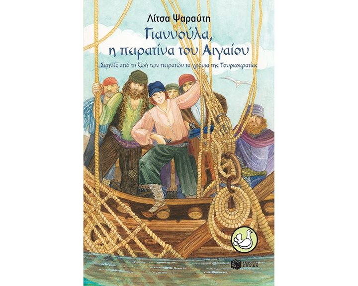 Γιαννούλα, η πειρατίνα του Αιγαίου - Σκηνές από τη ζωή των πειρατών τα χρόνια της Τουρκοκρατίας 12328