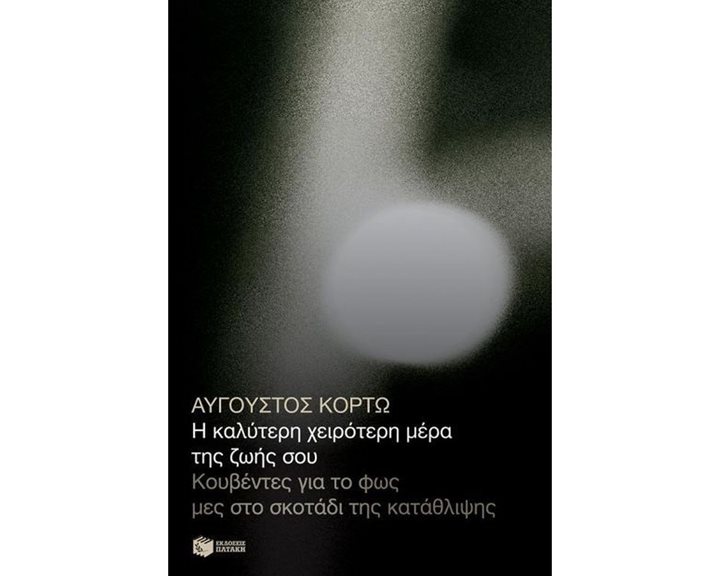 Η καλύτερη χειρότερη μέρα της ζωής σου. Κουβέντες για το φως μες στο σκοτάδι της κατάθλιψης 13012