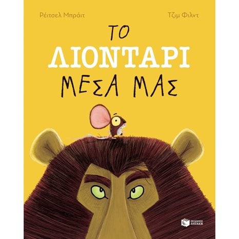 Το λιοντάρι μέσα μας 11422