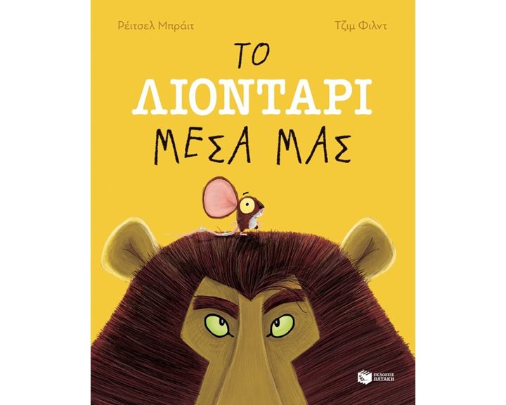 Το λιοντάρι μέσα μας 11422